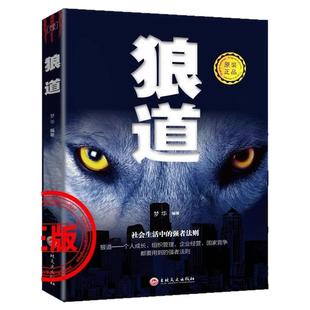 狼道单本正版书籍 社会中的生存强大法则 职场成功法则团队协作意志信念狼性管理狼性 职场商场成功团队协作为人处世沟通正版书籍