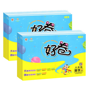 荣德基好卷2025秋一二三四五六年级上册下册语文数学英语人教版西师大版小学生课本同步单元试卷测试卷全套全优好题卷子海淀ab卷