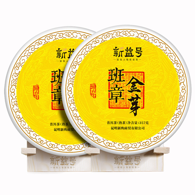 新益号六年陈班章金芽普洱熟茶饼