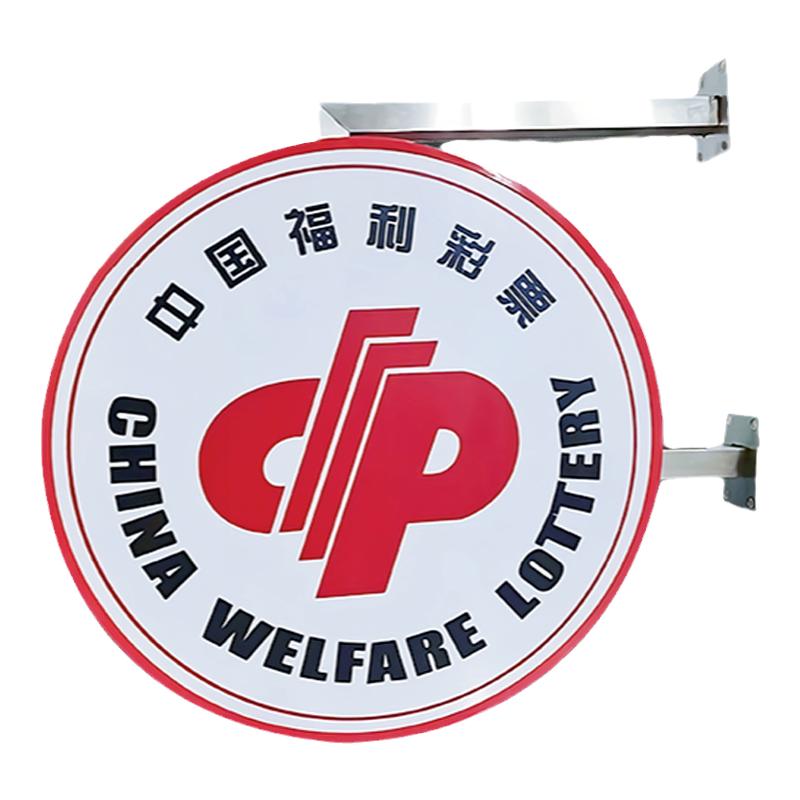 中国福利彩票吸塑灯箱广告牌