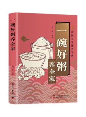 中医养生速查宝典一碗好粥养全家养生粥谱养生指南开本小巧