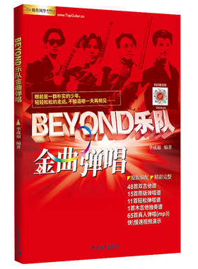 Beyond乐队金曲弹唱六线谱简谱书