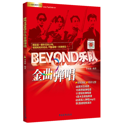 Beyond乐队金曲弹唱六线谱简谱书