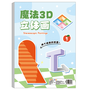 纸老虎魔法3D立体画加厚纸张独特视觉立体图案设计为孩子打造创意绘画玩法锻炼空间想象让孩子沉浸式涂鸦玩耍