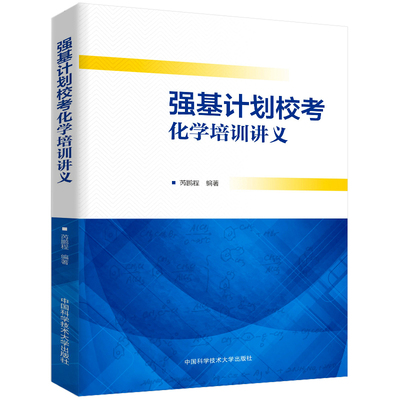 强基计划校考化学培训讲义 芮鹏程 重点大学自主招生化学高校真题模拟题训练2023高中化学自主招生高考化学考试教程高中化学辅导书