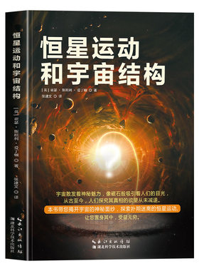 恒星运动和宇宙结构正版原著
