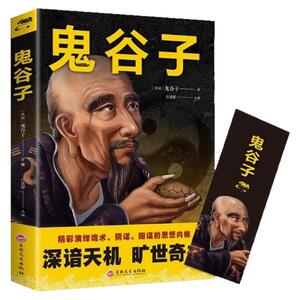 鬼谷子军事谋略中国文化哲学书