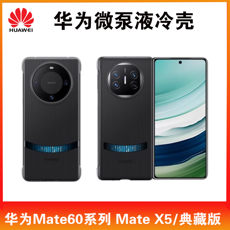 华为Mate60/Mate60 Pro/60 Pro+Mate X5微泵液冷壳手机壳原装正品全新原封现货速发