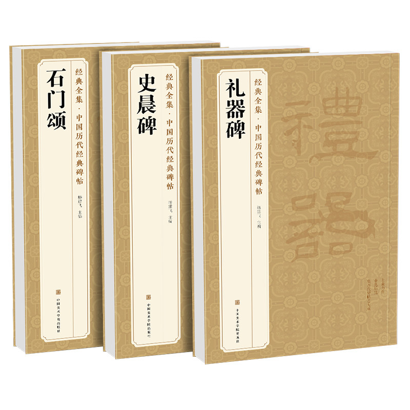 【3本】《礼器碑》《史晨碑》《石门颂》 隶书字帖汉代名品原版拓片毛笔书法临摹古帖彩色放大书画成人学生练字精选初学入门书籍