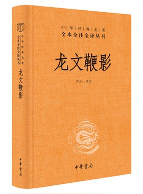 龙文鞭影精装正版中华书局