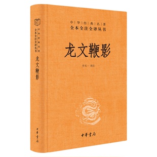 龙文鞭影精装 中华经典名著系列全本全注全译 中华书局正版书籍