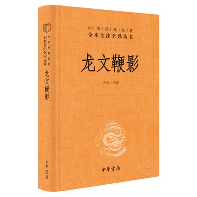 龙文鞭影精装正版中华书局