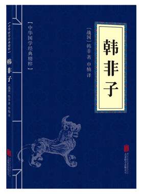 韩非子全集正版原著完整无删减原文译文注解中国哲学法家经典书籍中华经典名著全注全译先秦战国诸子百家法家文化传统哲学文学著作