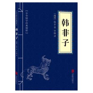 韩非子全集正版原著完整无删减原文译文注解中国哲学法家经典书籍中华经典名著全注全译先秦战国诸子百家法家文化传统哲学文学著作