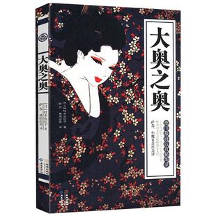 【4本39】大奥之奥 德川幕府后宫秘闻录 日本历史德川家康等将军后宫的那些女人们书籍