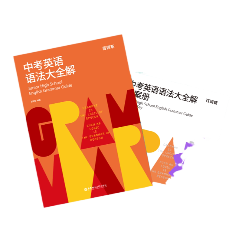 【百词斩旗舰店】官方正版中考英语语法大全解中考真题语法练习精讲语法考点总结大全讲解专项文理通用必刷知识