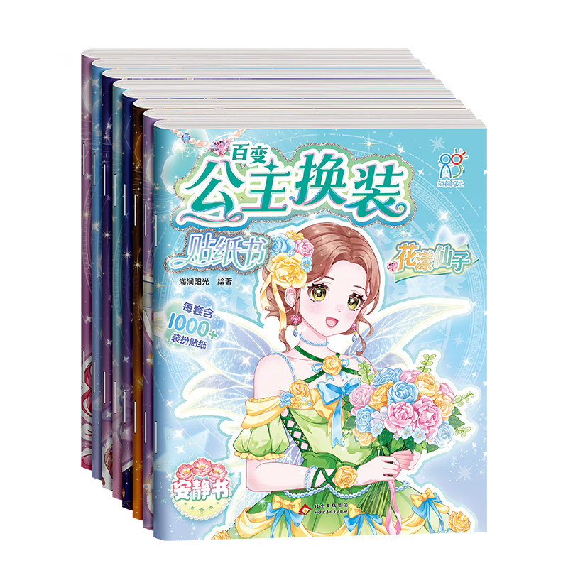 2-6岁女孩公主换装贴纸安静书