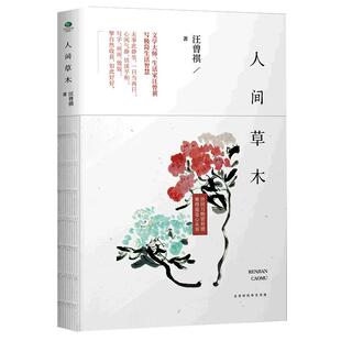 正版包邮 人间草木 汪曾祺散文随笔集珍藏版 中国当现代文学随笔集短篇小说精选全集 人间有味 生活是很好玩的 受戒作者畅销书籍