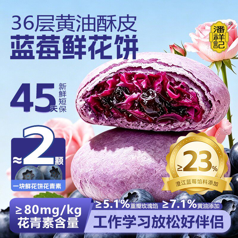 潘祥记蓝莓鲜花饼糕点心零食小吃玫瑰饼云南特产休闲零食