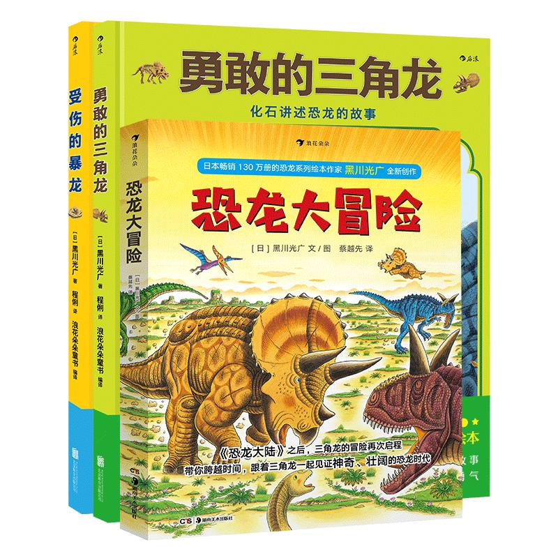 后浪正版受伤的暴龙勇敢的三角龙恐龙大冒险套装3册黑川光广恐龙大陆恐龙百科全书儿童科普绘本图画书籍3到6岁