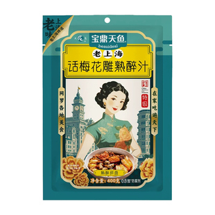 宝鼎天鱼话梅花雕熟醉汁正宗醉虾醉蟹料汁家用梅子花雕熟醉冷泡汁