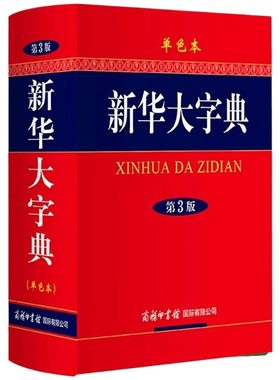 新华大字典小学生通用