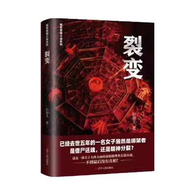 裂变/暗夜悬疑小说系列小说书籍