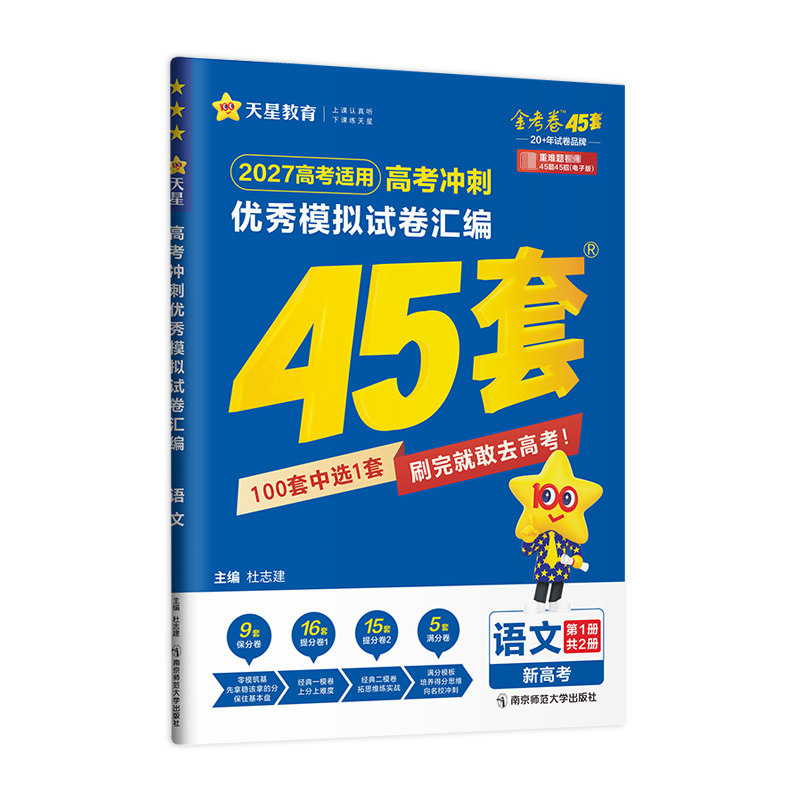 天星教育2027金考卷高考45套模拟试卷英语数学语文物理化学生物政治历史地理理科卷子真题卷必刷卷上分ab卷一轮复习资料二