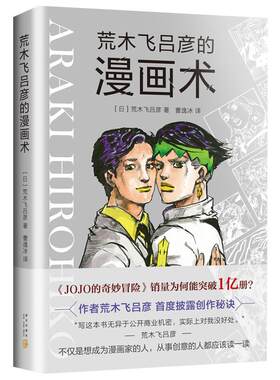 荒木飞吕彦的漫画术 荒木飞吕彦 著 日本漫画大师讲座新华书店