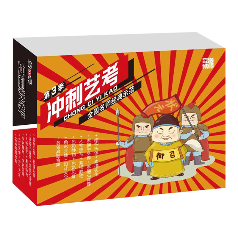 最新 冲刺艺考第8八季臻藏版改绘画（新）