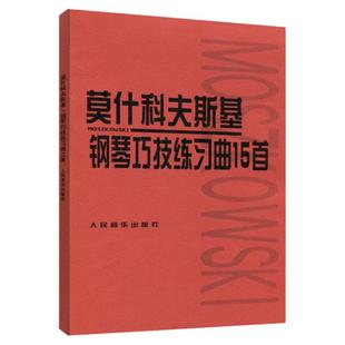 【新华书店旗舰店官网】正版包邮 莫什科夫斯基钢琴巧技练习曲15首 人民音乐出版社 人音红皮书钢琴基础入门初学自学经典教程教材
