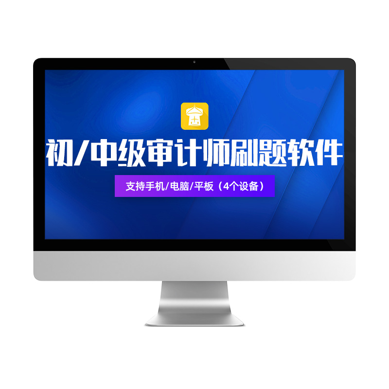 2024年高级初级中级审计师题库历年真题押题电子资料习题刷题软件