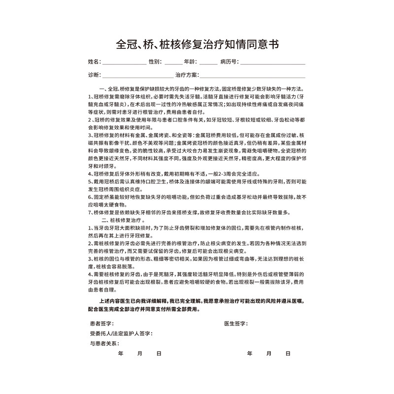 口腔牙科全冠桩核修复知情同意书
