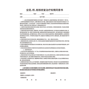 口腔全冠桥桩核修复治疗知情同意书牙科诊所根管固定拔牙患者协议