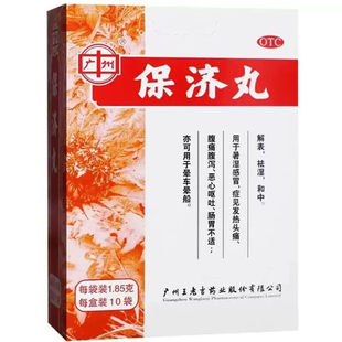 老牌子保济丸广州白云山王老吉官方旗舰店正品拉肚子趋湿腹痛腹泻