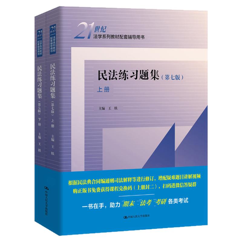 新版】民法练习题集 刑事诉讼法 刑法 行政法与行政诉讼法 民事诉讼法 宪法 法理学 合同法 法学系列教材配套辅导用书中国人民大学