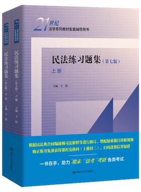 新版】民法练习题集 刑事诉讼法 刑法 行政法与行政诉讼法 民事诉讼法 宪法 法理学 合同法 法学系列教材配套辅导用书中国人民大学