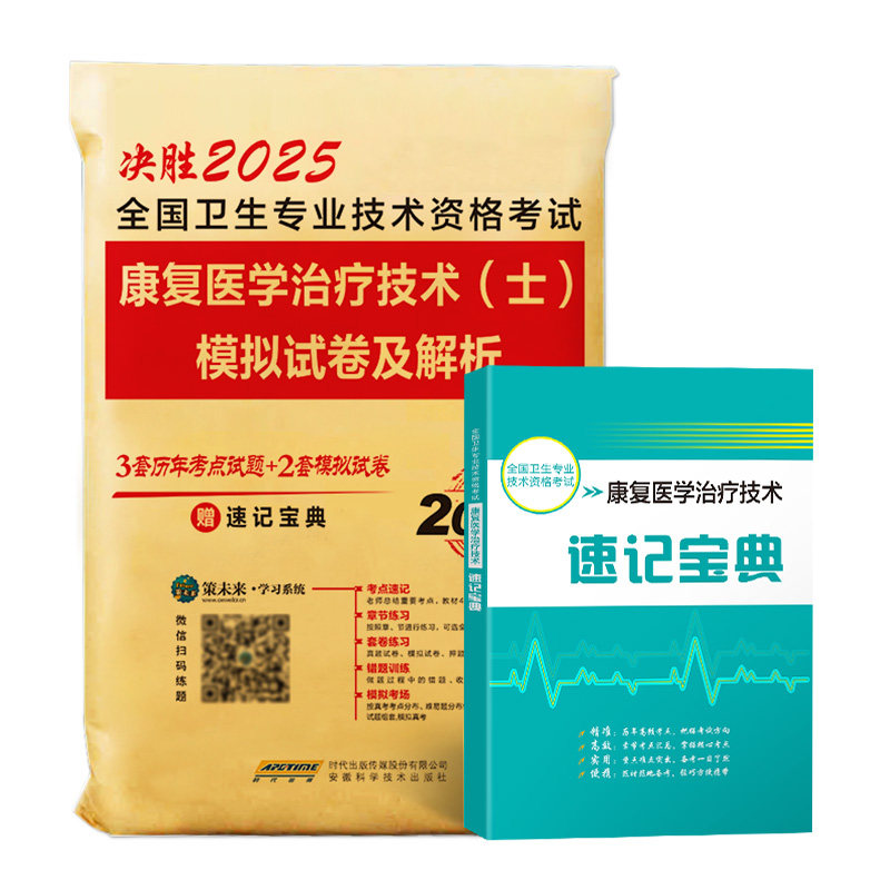 策未来2026年康复医学与治疗技术（士）历年真题模拟卷赠题库软件全国卫生专业技术资格考试书康复治疗初级士师书搭人卫军医版2025