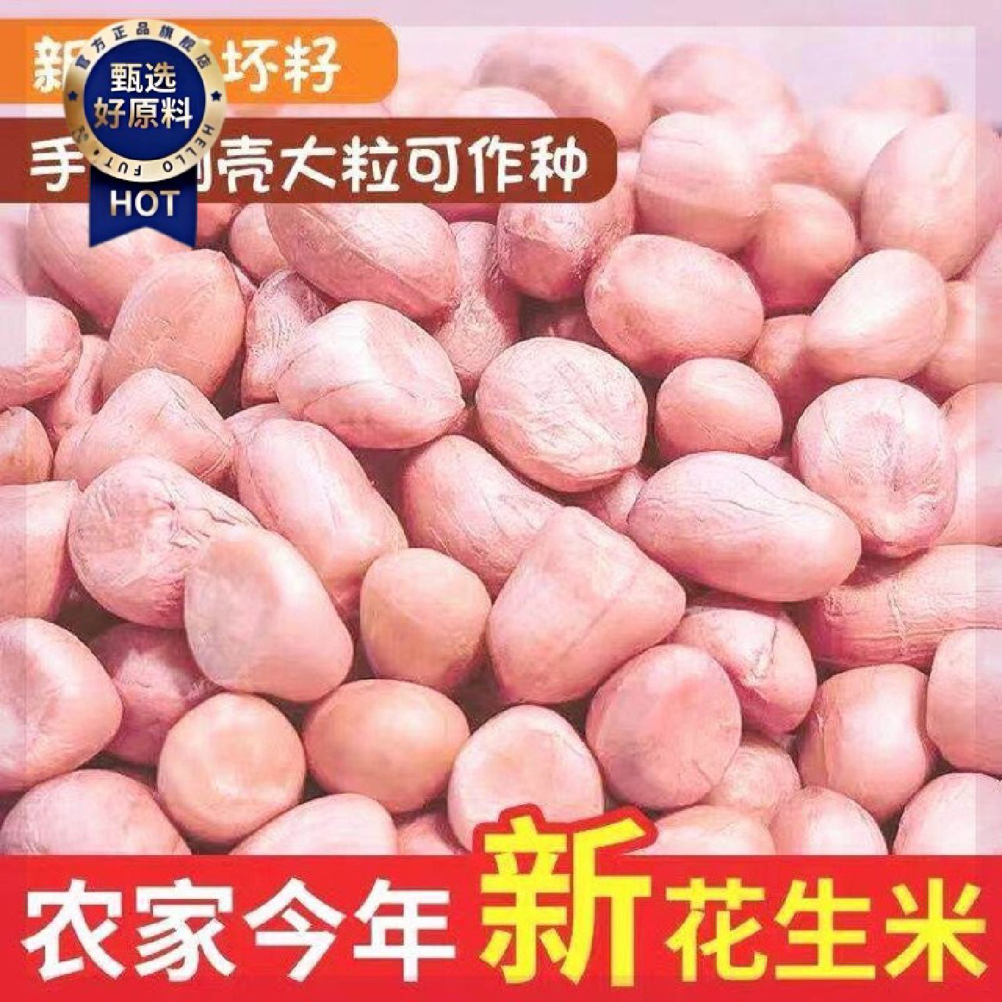 新疆包邮西藏现剥新花生米生新货特级粉皮新鲜大粒花生米不带壳