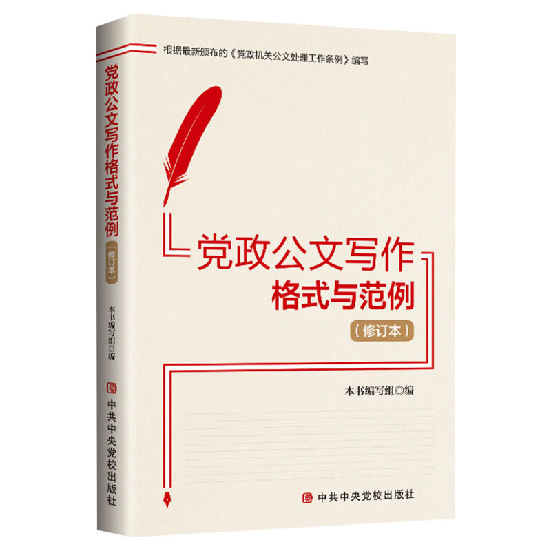 【新版第3版】党政公文写作格式与范例 详解法定公文和常用公文写作基本规范技巧实用范例常用错误 正版书籍 中共中央党校出版社
