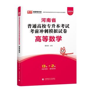 库课2026年河南专升本高等数学考前模拟密押冲刺试卷 题库习题集河南省专升本统招在校生应届生高数试卷教材复习资料天一