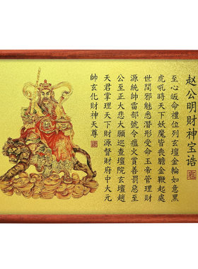 赵公明宝诰道家摆台画