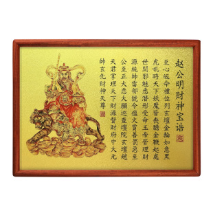 道家赵公明宝诰挂画神像供奉武财神爷摆件家居装饰招财令摆台画像