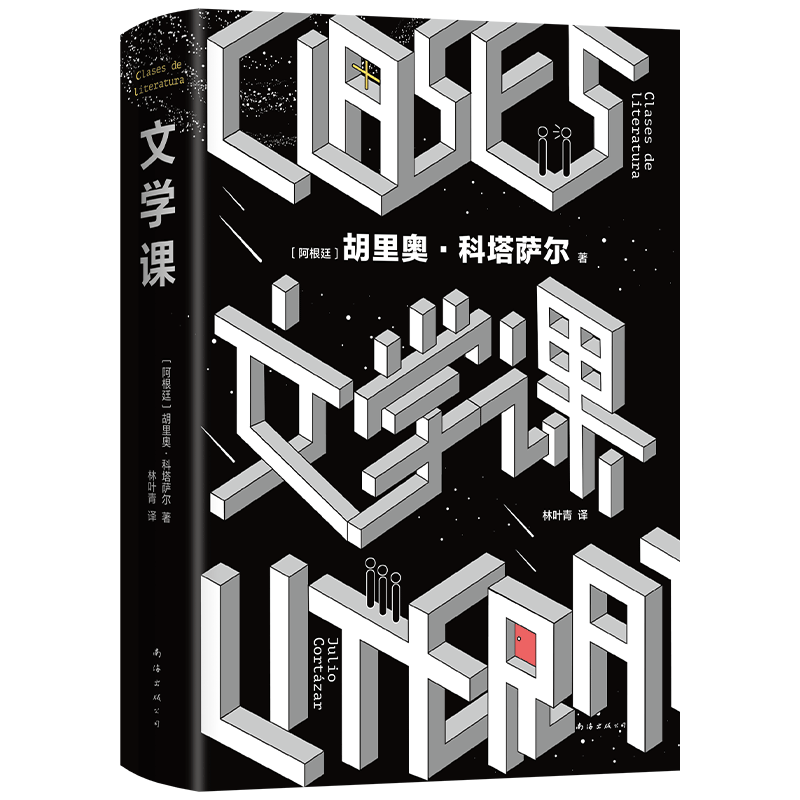 文学课科塔萨尔随笔新经典