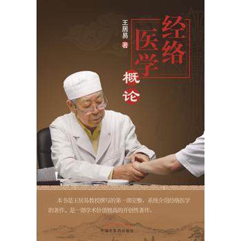 正版现货 经络医学概论 王居易 著 经络图解 中医经络腧穴书籍 王居易经络医学概论 养生经络医学 中国中医药出版社