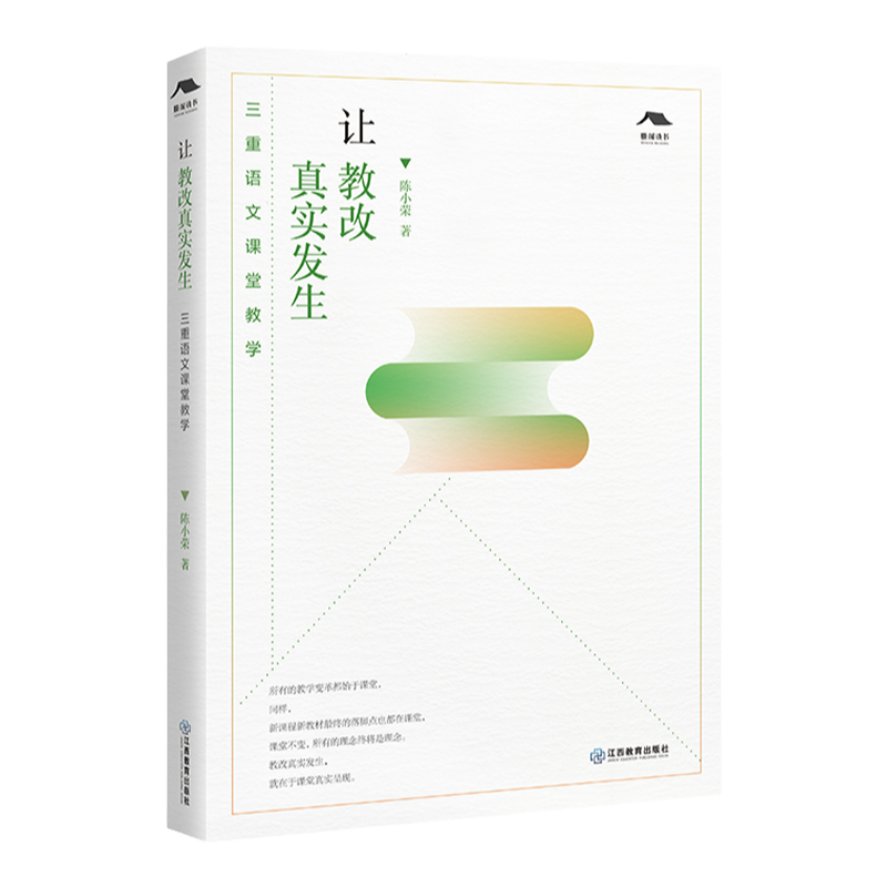 官方正版 让教改真实发生：三重语文课堂教学 陈小荣著 中学语文教学读写整体教学阅读写作教改教师用书教育理论 江西教育出版社 - 白底图