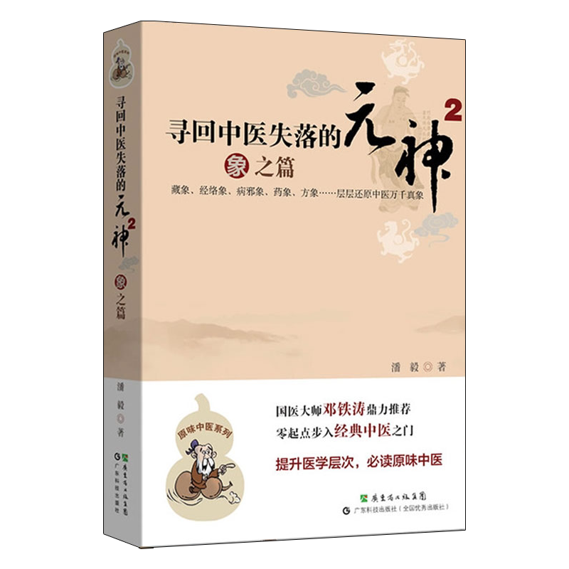 寻回中医失落的元神2 象之篇 着重藏象经络象体质象药象方象等内容 零起点步入中医之门还原中医 潘毅 广东技术出版社