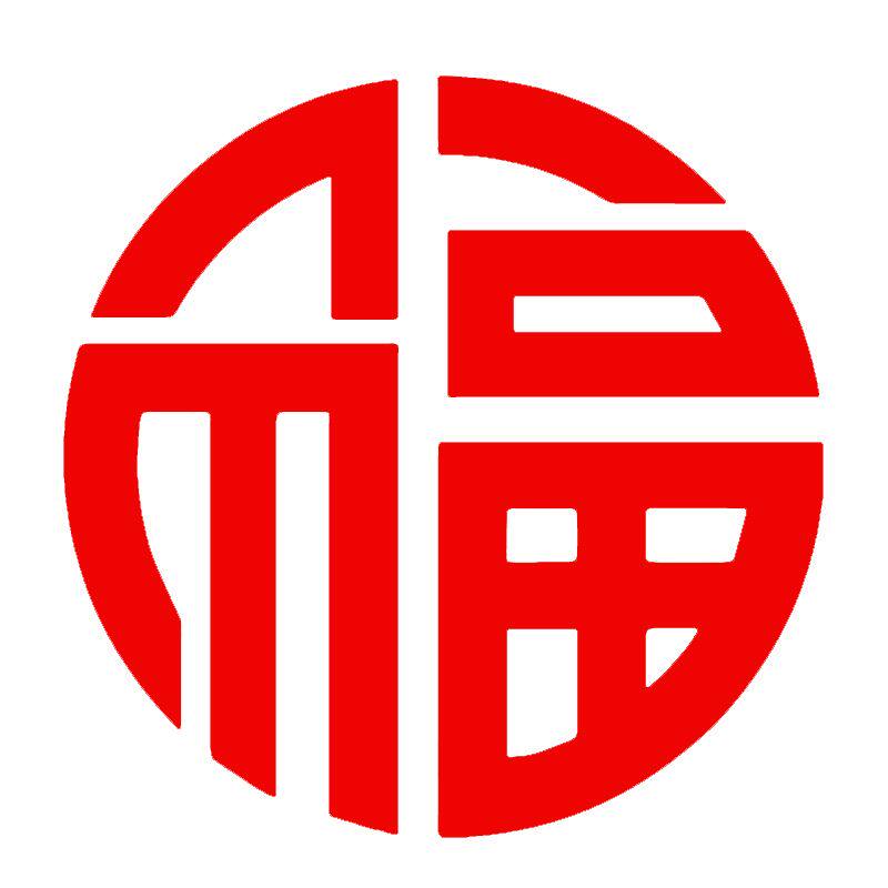 新年喜庆福字贴贴纸个性