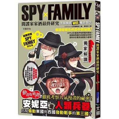 【预售】SPYxFAMILY间谍家家酒zui终研究：谍报机构WISE机密报告中文繁体动画原画设定集进口原版外版书コスミック出版编集部大风