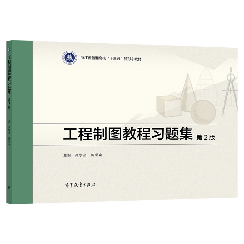工程制图教程习题集 第2版 张学昌  施岳定 高等教育出版社 48~96学时 高等学校工科应用型本科专业使用